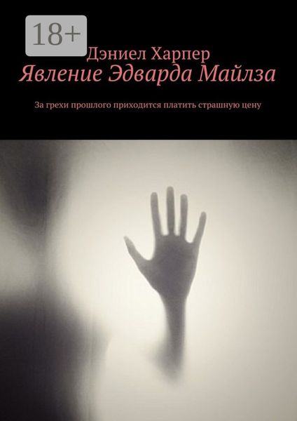 Явление Эдварда Майлза