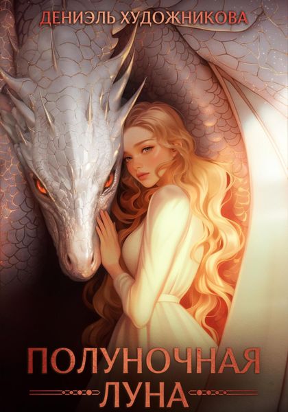 Полуночная луна