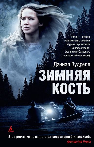 Зимняя кость