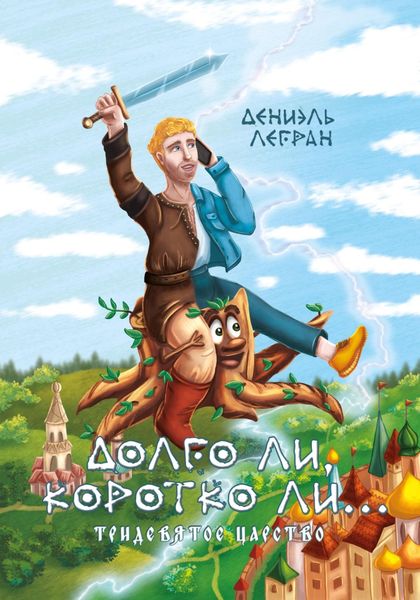 Долго ли, коротко ли…