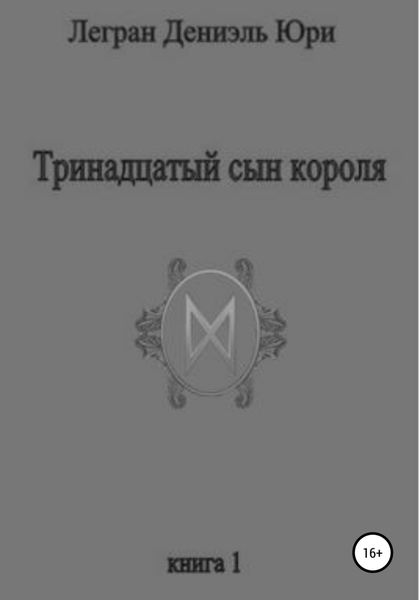 Тринадцатый сын короля