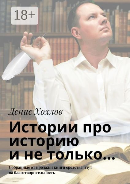 Истории про историю и не только… Собранные от продажи книги средства идут на благотворительность