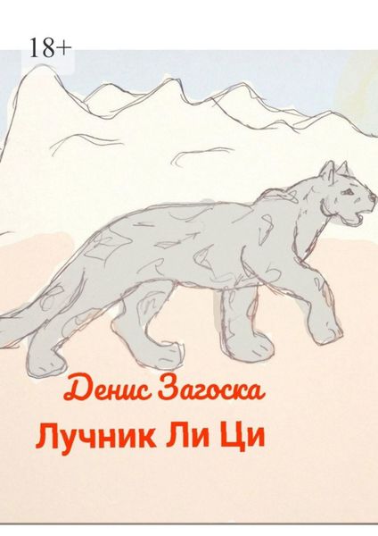 Лучник Ли Ци