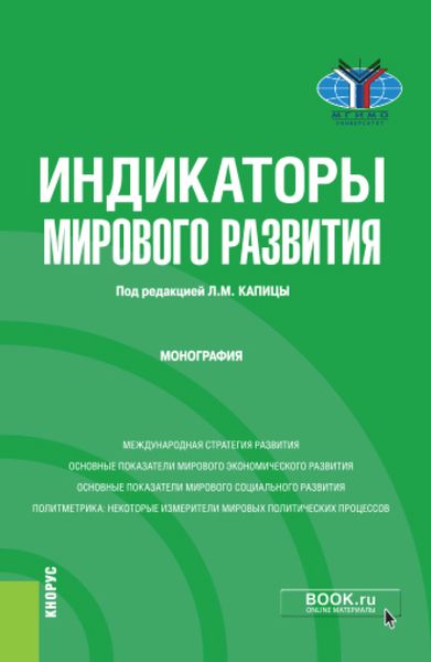 Индикаторы мирового развития. (Бакалавриат, Магистратура). Монография.