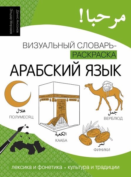Арабский язык. Визуальный словарь-раскраска
