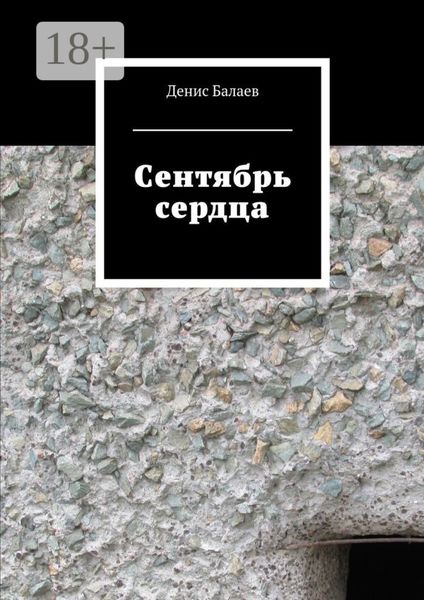 Сентябрь сердца