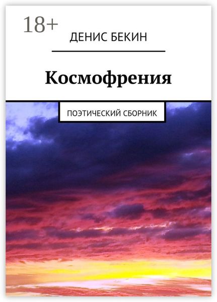 Космофрения. поэтический сборник
