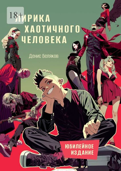 Лирика хаотичного человека. Юбилейное издание