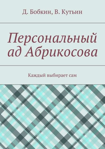Персональный ад Абрикосова. Каждый выбирает сам