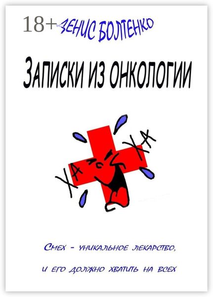 Записки из онкологии. Смех – уникальное лекарство, и его должно хватить на всех