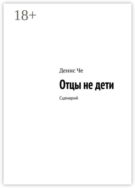 Отцы не дети. Сценарий