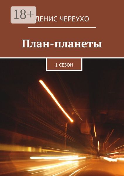 План-планеты. 1 сезон