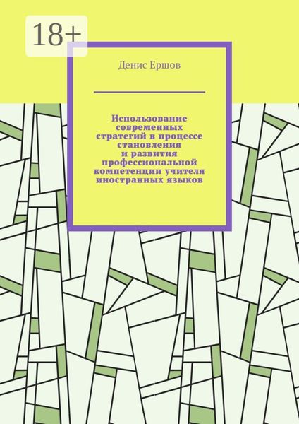 Использование современных стратегий в процессе становления и развития профессиональной компетенции учителя иностранных языков. Научные статьи ВАК #3