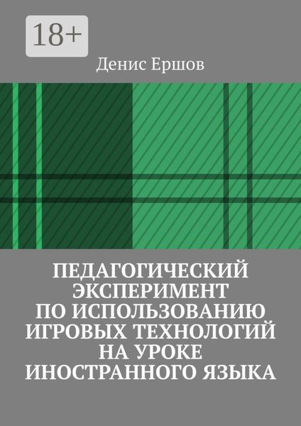 Педагогический эксперимент по использованию игровых технологий на уроке иностранного языка. Научные статьи ВАК #11