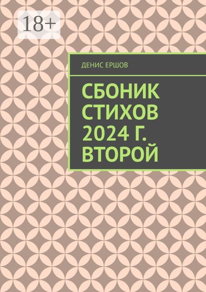 Сборник стихов. 2024 г. Второй. Разноплановая лирика