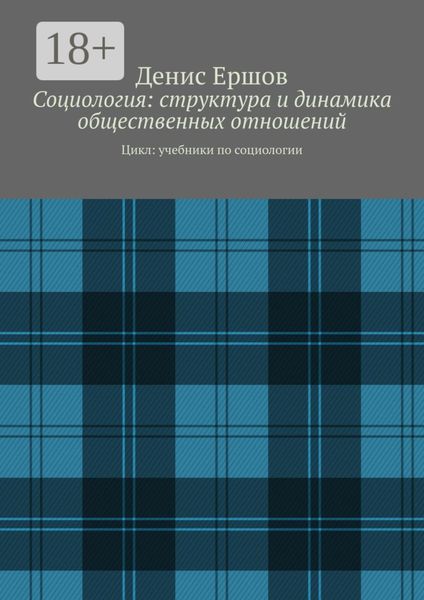 Социология: структура и динамика общественных отношений. Цикл: учебники по социологии