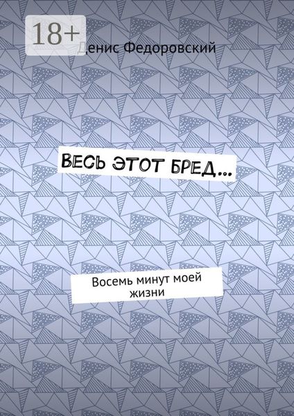 Весь этот бред… Восемь минут моей жизни