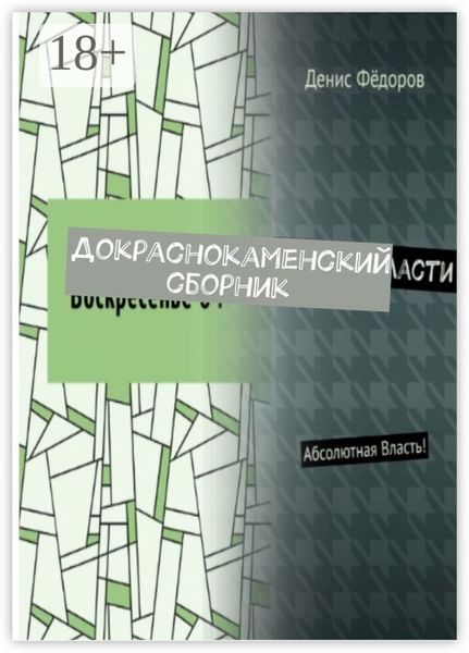 Докраснокаменский сборник