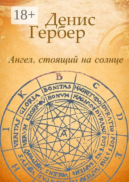 Ангел, стоящий на солнце. Роман. Рассказы