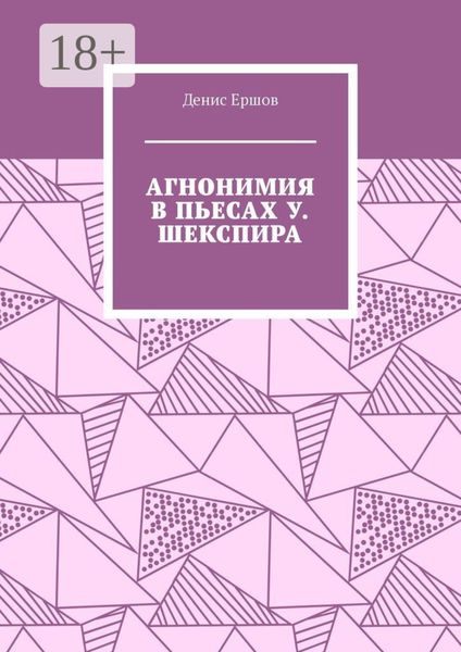 Агнонимия в пьесах У. Шекспира. Монография