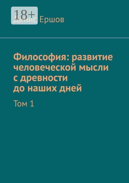 Философия: развитие человеческой мысли с древности до наших дней. Том 1