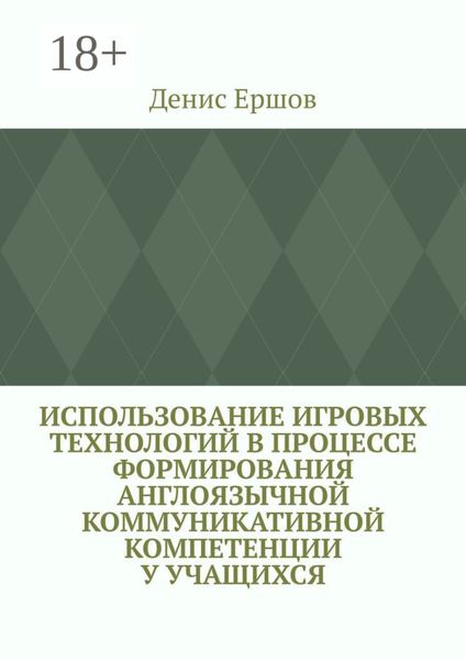 Использование игровых технологий в процессе формирования англоязычной коммуникативной компетенции у учащихся. Научные статьи ВАК #8