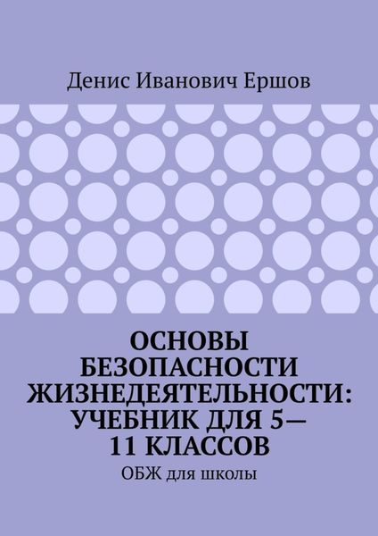 Основы безопасности жизнедеятельности: учебник для 5—11 классов. ОБЖ для школы