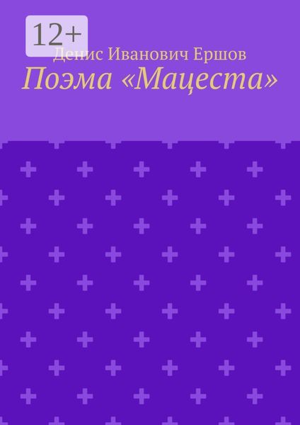 Поэма «Мацеста»