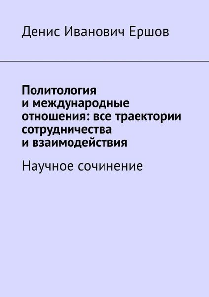 Политология и международные отношения: все траектории сотрудничества и взаимодействия. Научное сочинение