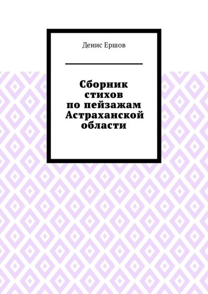 Сборник стихов по пейзажам Астраханской области. Камызякский цикл