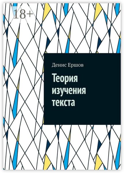 Теория изучения текста. Реферат