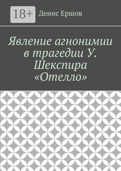 Явление агнонимии в трагедии У. Шекспира «Отелло». Научные статьи ВАК #1