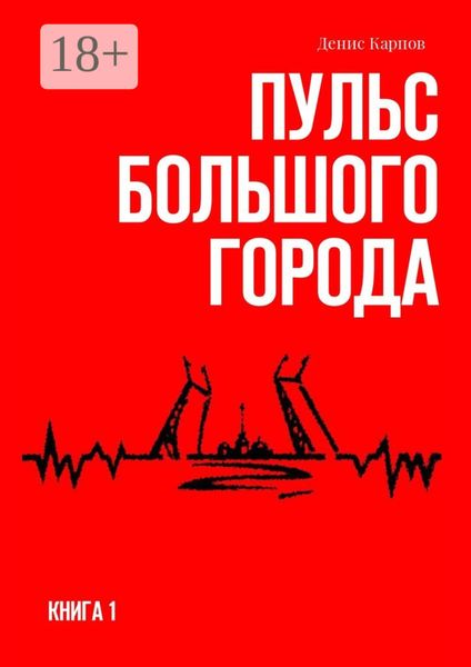 Пульс большого города. Книга первая