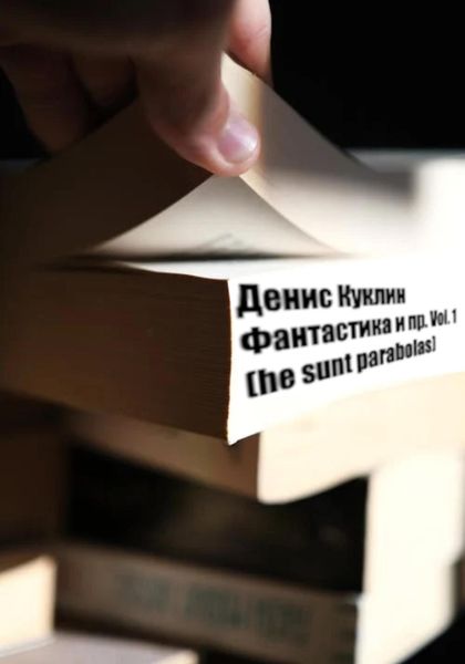 Фантастика и пр. Vol. 1 (he sunt parabolas)