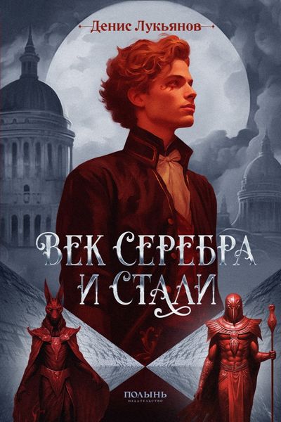Век серебра и стали