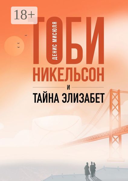 Тоби Никельсон и тайна Элизабет