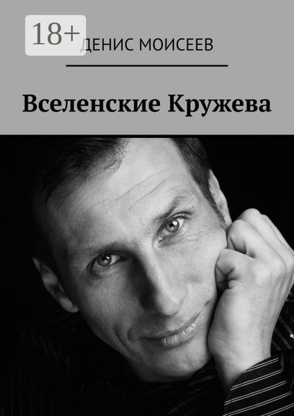 Вселенские кружева