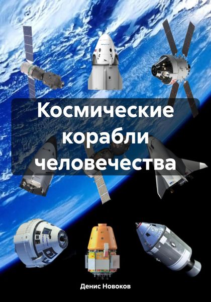 Космические корабли человечества