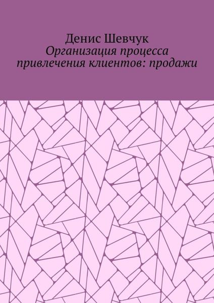 Организация процесса привлечения клиентов: продажи