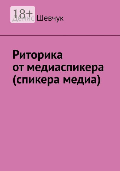 Риторика от медиаспикера (спикера медиа)