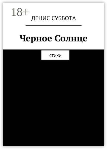 Черное Солнце. Стихи