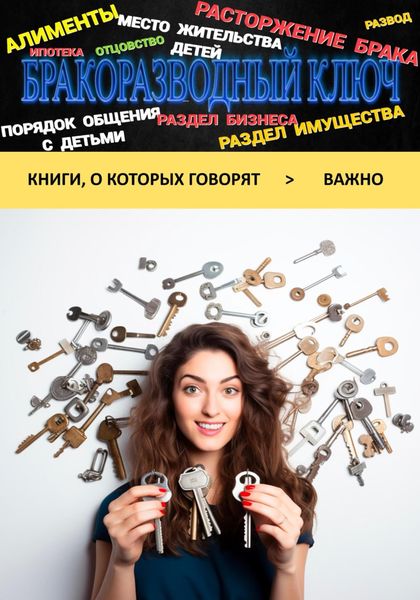 Бракоразводный ключ