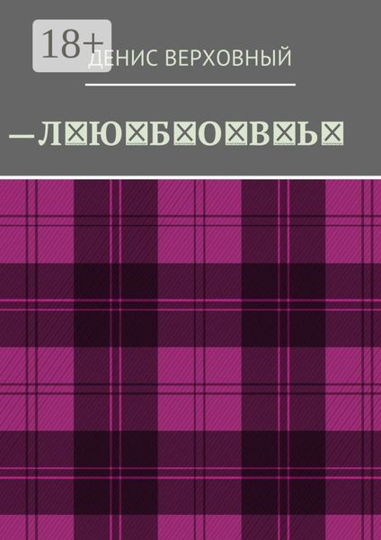 Любовь. Роман