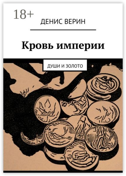 Кровь империи. Души и золото
