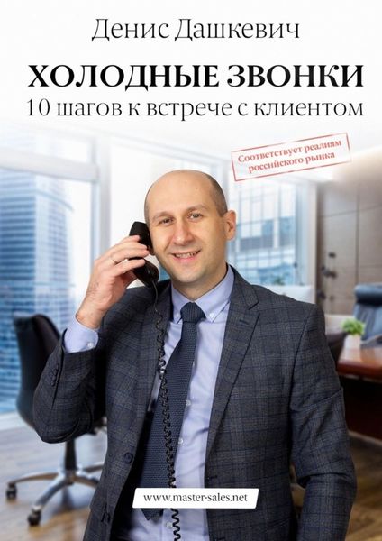 Холодные звонки. 10 шагов к встрече с клиентом