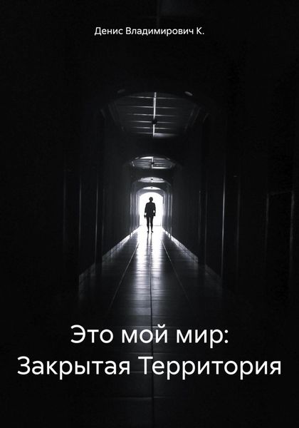 Это мой мир. Закрытая Территория