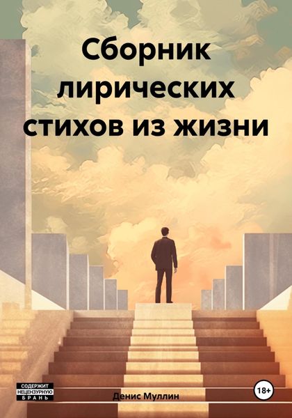Сборник лирических стихов из жизни