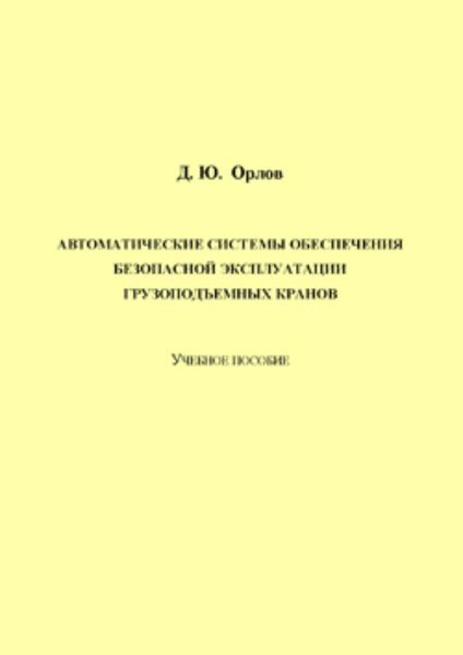 Автоматические системы обеспечения безопасной эксплуатации грузоподъемных кранов