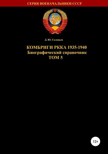 Комбриги РККА 1935—1940. Том 5
