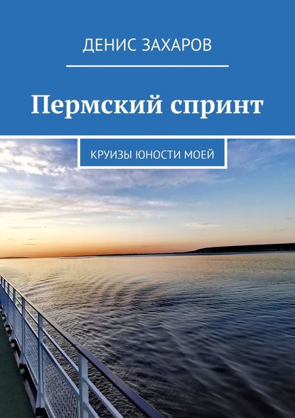 Пермский спринт. Круизы юности моей